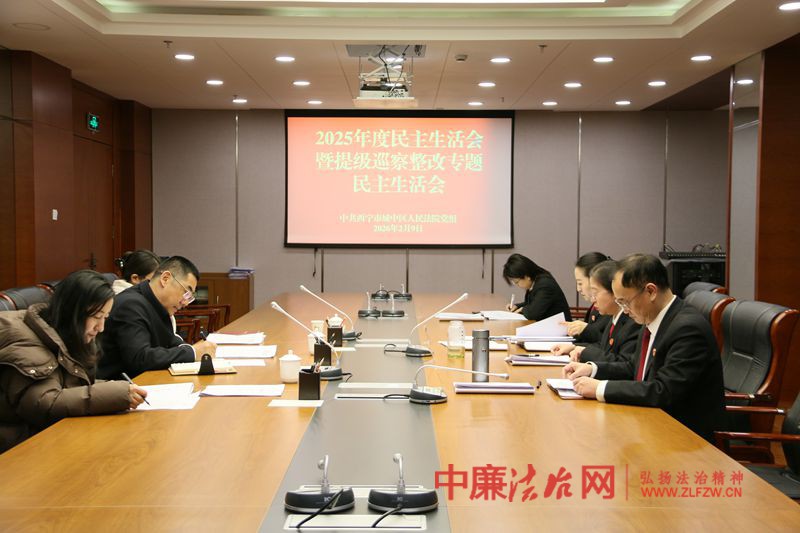 城中法院党组召开2025年度民主生活会暨提级巡察整改专题民主生活会